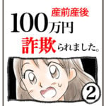 産前産100万円詐欺られました。②