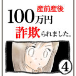 産前産後100万円詐欺られました。④