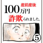 産前産後100万円詐欺られました。⑤