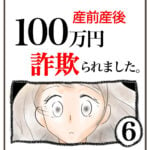 産前産後100万円詐欺られました。⑥