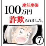 産前産後100万円詐欺られました。⑦