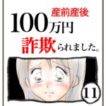 産前産後100万円詐欺られました。⑪