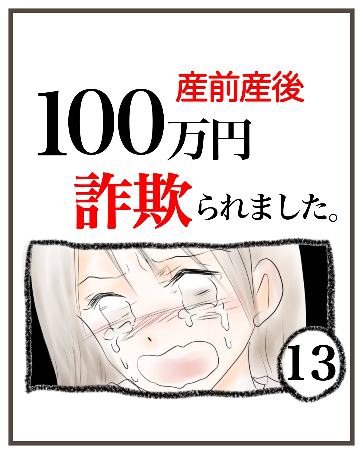 産前産後100万円詐欺られました。⑬ │ ますまゆまんが！