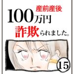 産前産後100万円詐欺られました。⑮