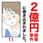 ２億円横領事件に巻き込まれました。⑪