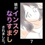 娘がインスタなりすましされました。⑦