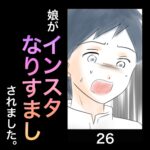 娘がインスタなりすましされました。㉖