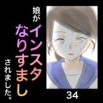 娘がインスタなりすましされました。34