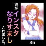 娘がインスタなりすましされました。35