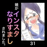 娘がインスタなりすましされました。31