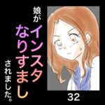 娘がインスタなりすましされました。32