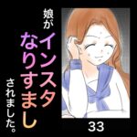 娘がインスタなりすましされました。33