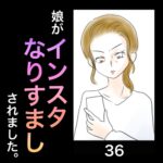 娘がインスタなりすましされました。36