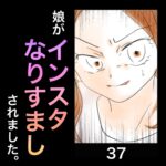 娘がインスタなりすましされました。37