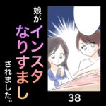 娘がインスタなりすましされました。38