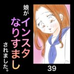 娘がインスタなりすましされました。39