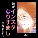 娘がインスタなりすましされました。41