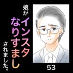 娘がインスタなりすましされました。53