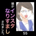 娘がインスタなりすましされました。55