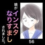 娘がインスタなりすましされました。56