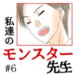 私達のモンスター先生　#6