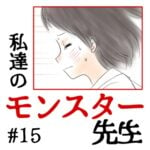 私達のモンスター先生　#15