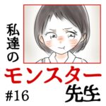 私達のモンスター先生　#16