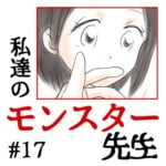 私達のモンスター先生　#17