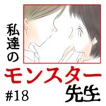 私達のモンスター先生　#18