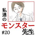 私達のモンスター先生　#20