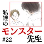 私達のモンスター先生　#22