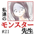 私達のモンスター先生　#21