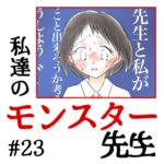 私達のモンスター先生　#23