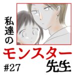 私達のモンスター先生　#27