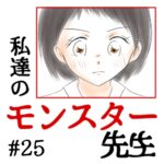 私達のモンスター先生　#25