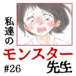 私達のモンスター先生　#26