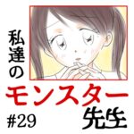 私達のモンスター先生　#29