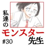 私達のモンスター先生　#30