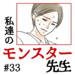 私達のモンスター先生　#33