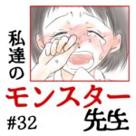 私達のモンスター先生　#32