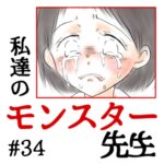 私達のモンスター先生　#34