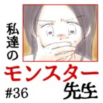 私達のモンスター先生　#36