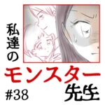 私達のモンスター先生　#38