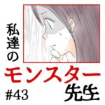 私達のモンスター先生　#43