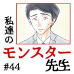 私達のモンスター先生　#44