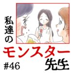 私達のモンスター先生　#46