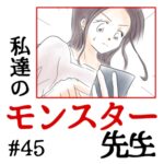 私達のモンスター先生　#45