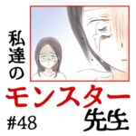 私達のモンスター先生　#48