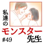 私達のモンスター先生　#49