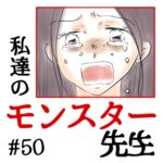 私達のモンスター先生　#50